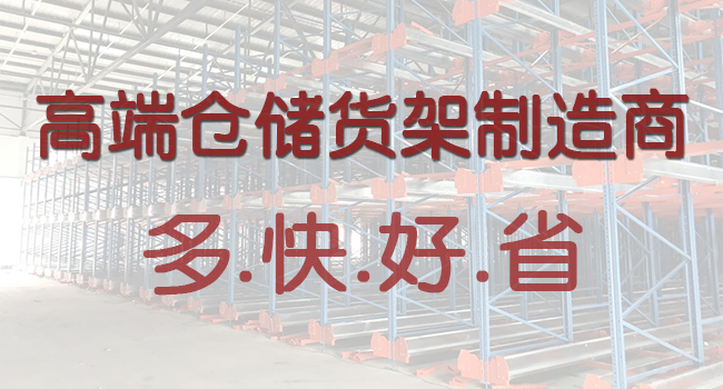 多快好省倉儲貨架制造商